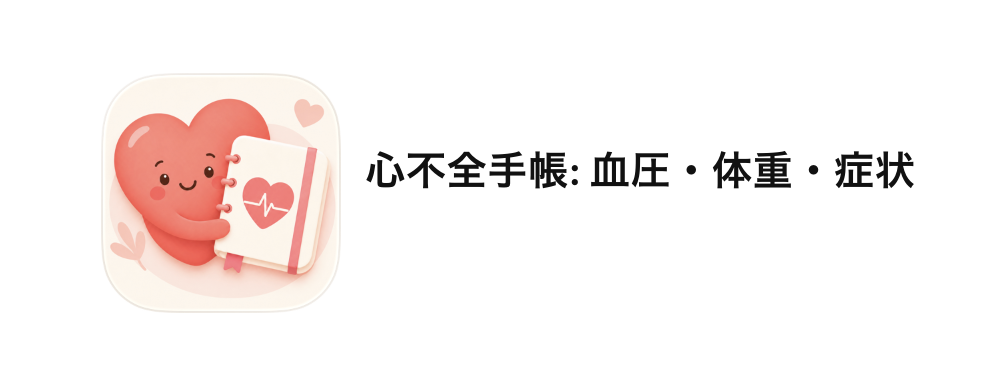 心不全手帳 アプリ画面
